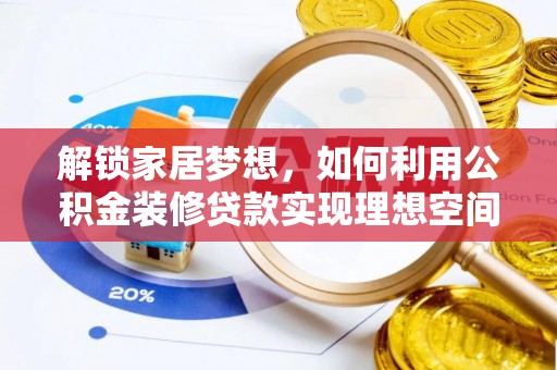 松潘解锁家居梦想，如何利用公积金装修贷款实现理想空间