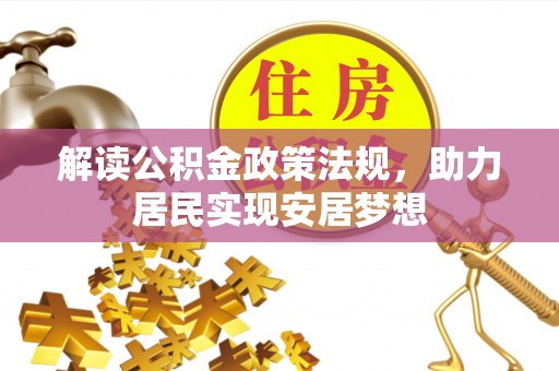 松潘解读公积金政策法规，助力居民实现安居梦想