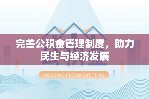 松潘完善公积金管理制度，助力民生与经济发展