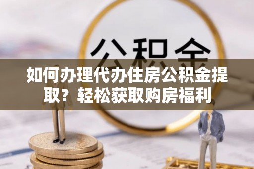 松潘如何办理代办住房公积金提取？轻松获取购房福利