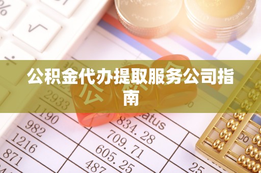 松潘公积金代办提取服务公司指南