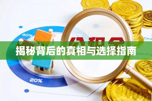 松潘揭秘背后的真相与选择指南