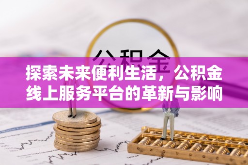 松潘探索未来便利生活，公积金线上服务平台的革新与影响