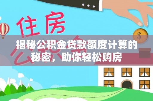 松潘揭秘公积金贷款额度计算的秘密，助你轻松购房