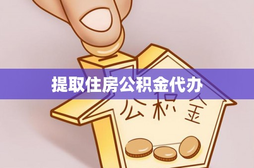 松潘提取住房公积金代办