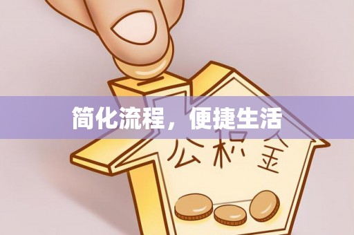 松潘简化流程，便捷生活