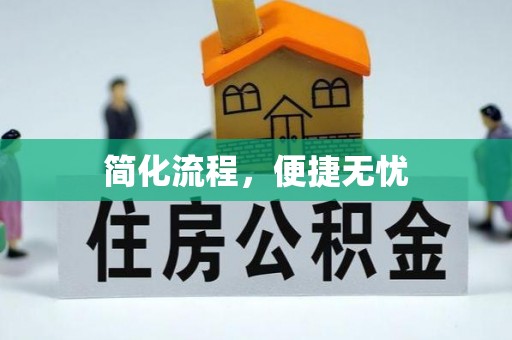 松潘简化流程，便捷无忧