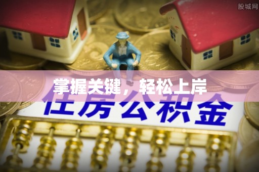 松潘掌握关键，轻松上岸