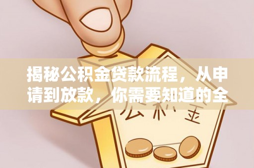 松潘揭秘公积金贷款流程，从申请到放款，你需要知道的全攻略
