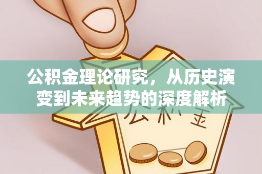 松潘公积金理论研究，从历史演变到未来趋势的深度解析