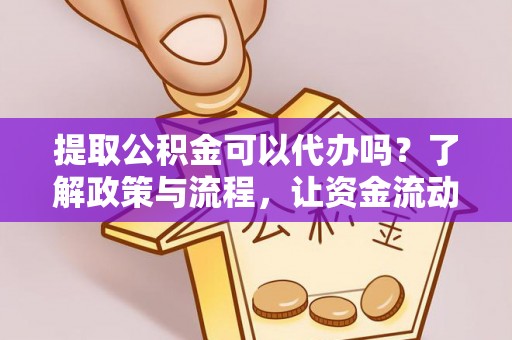 松潘提取公积金可以代办吗？了解政策与流程，让资金流动更轻松