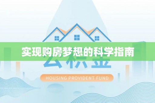 松潘实现购房梦想的科学指南