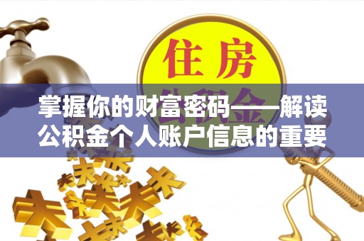 松潘掌握你的财富密码——解读公积金个人账户信息的重要性