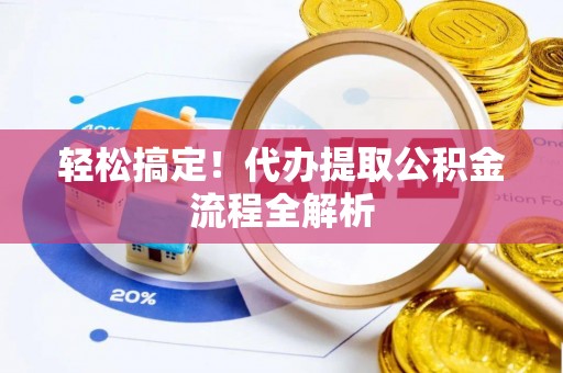松潘轻松搞定！代办提取公积金流程全解析