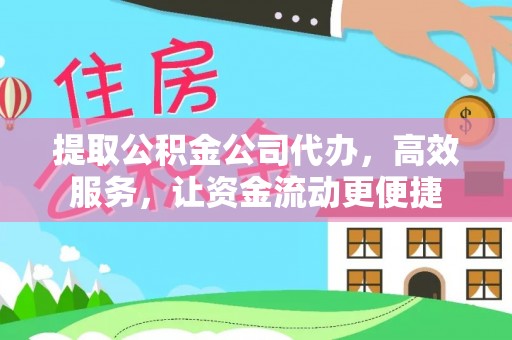 松潘提取公积金公司代办，高效服务，让资金流动更便捷