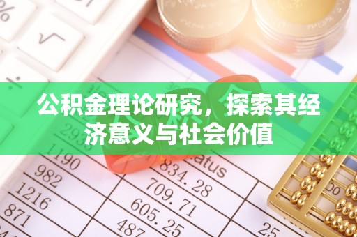 松潘公积金理论研究，探索其经济意义与社会价值