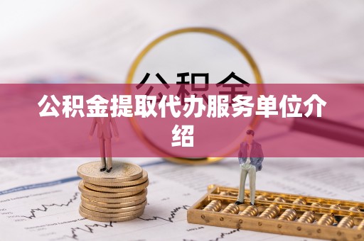松潘公积金提取代办服务单位介绍