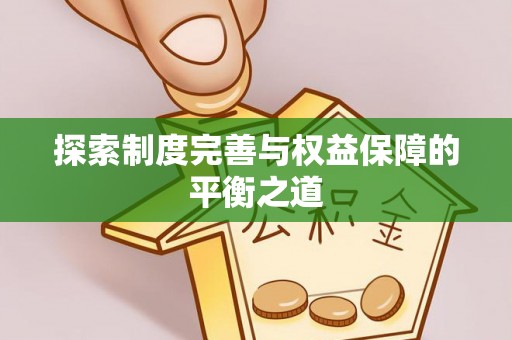松潘探索制度完善与权益保障的平衡之道