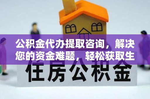 松潘公积金代办提取咨询，解决您的资金难题，轻松获取生活助力