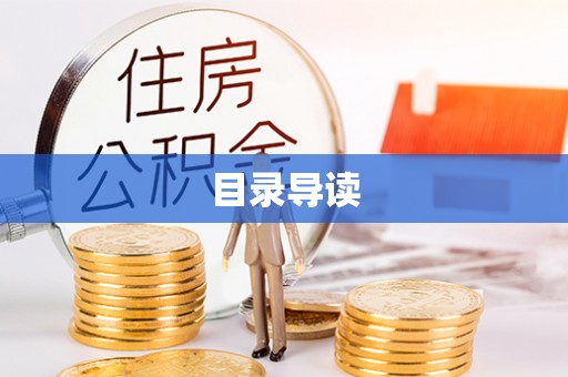 松潘目录导读