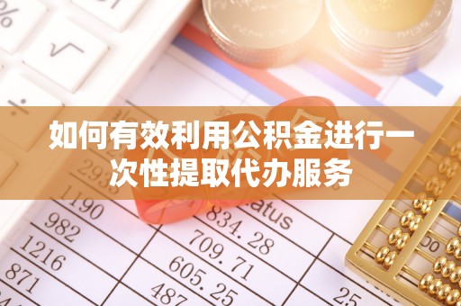 松潘如何有效利用公积金进行一次性提取代办服务