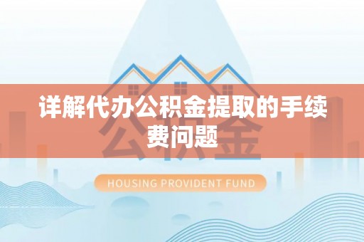 松潘详解代办公积金提取的手续费问题