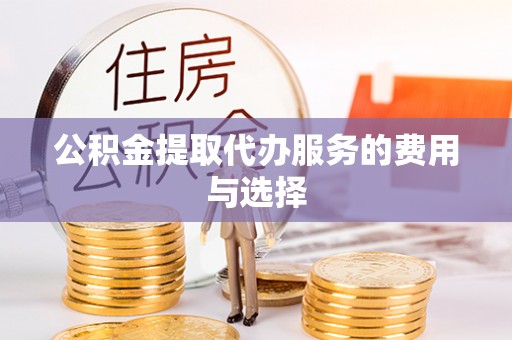 松潘公积金提取代办服务的费用与选择