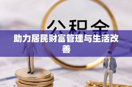 松潘助力居民财富管理与生活改善