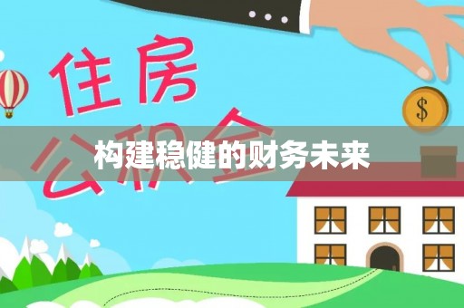 松潘构建稳健的财务未来