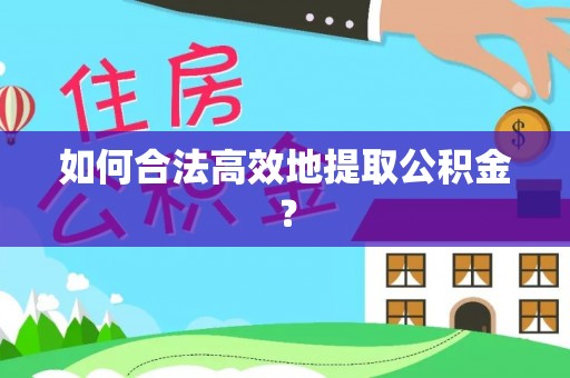 松潘如何合法高效地提取公积金？