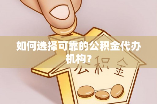 松潘如何选择可靠的公积金代办机构？