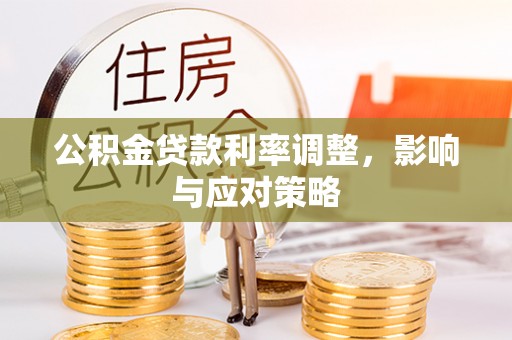 松潘公积金贷款利率调整，影响与应对策略