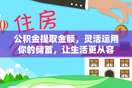 松潘公积金提取金额，灵活运用你的储蓄，让生活更从容
