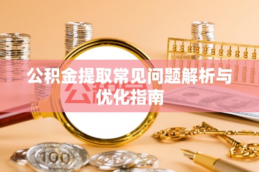 松潘公积金提取常见问题解析与优化指南