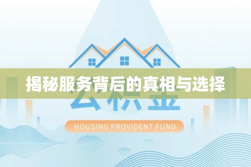 松潘揭秘服务背后的真相与选择