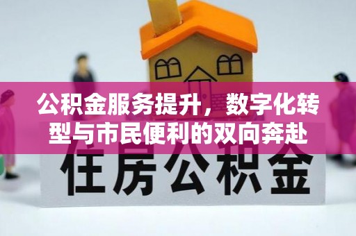 松潘公积金服务提升，数字化转型与市民便利的双向奔赴