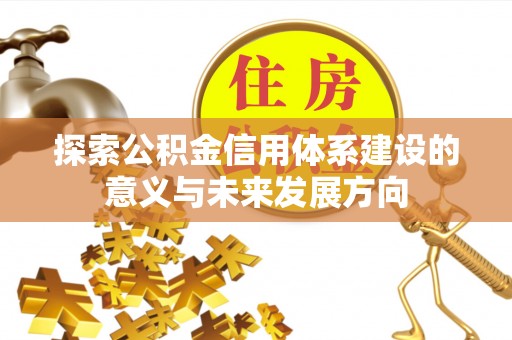 松潘探索公积金信用体系建设的意义与未来发展方向