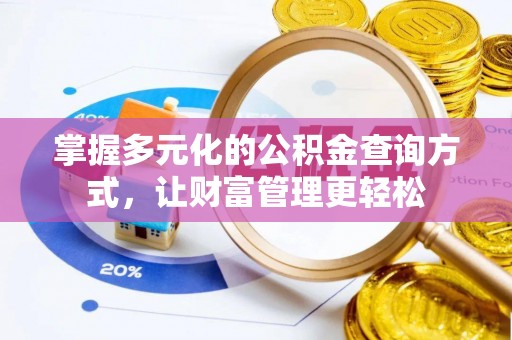 松潘掌握多元化的公积金查询方式，让财富管理更轻松