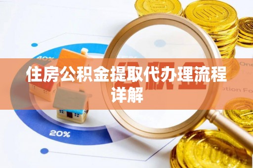 松潘住房公积金提取代办理流程详解