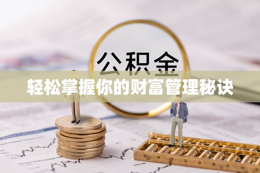 松潘轻松掌握你的财富管理秘诀