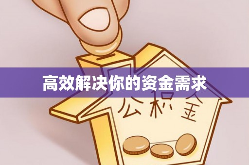 松潘高效解决你的资金需求