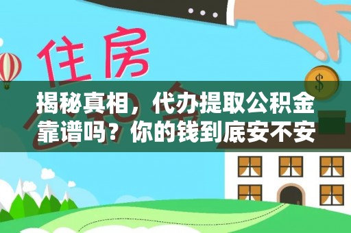 松潘揭秘真相，代办提取公积金靠谱吗？你的钱到底安不安全