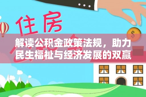 松潘解读公积金政策法规，助力民生福祉与经济发展的双赢之道