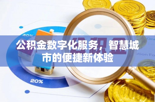 松潘公积金数字化服务，智慧城市的便捷新体验