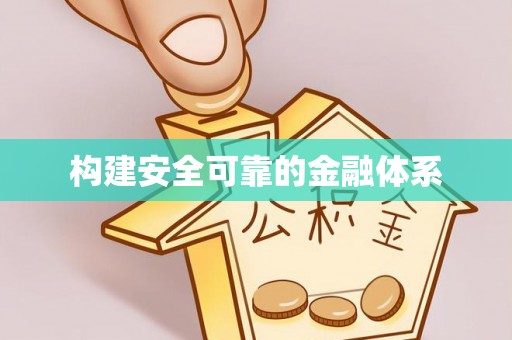 松潘构建安全可靠的金融体系