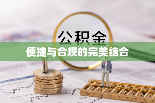 松潘便捷与合规的完美结合