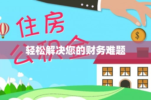 松潘轻松解决您的财务难题