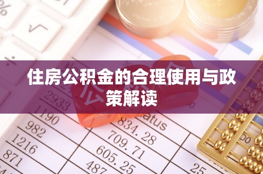 松潘住房公积金的合理使用与政策解读