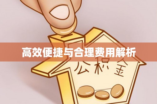松潘高效便捷与合理费用解析
