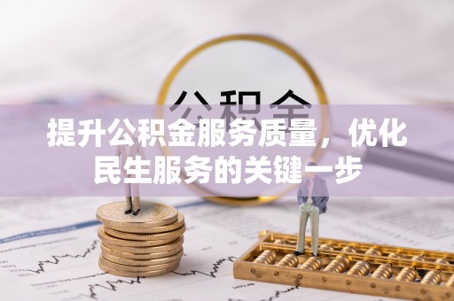 松潘提升公积金服务质量，优化民生服务的关键一步